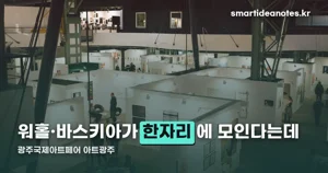 광주국제아트페어 《아트광주》 2026 — 10월 22~25일, 12개국 110개 갤러리 관람 정리