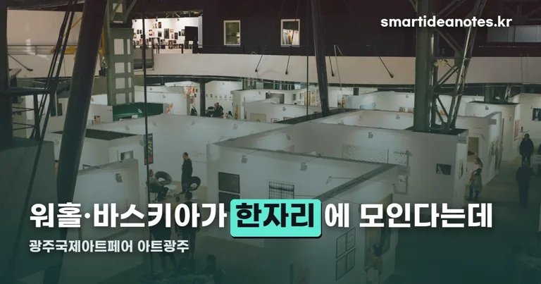 광주국제아트페어 《아트광주》 정리 썸네일