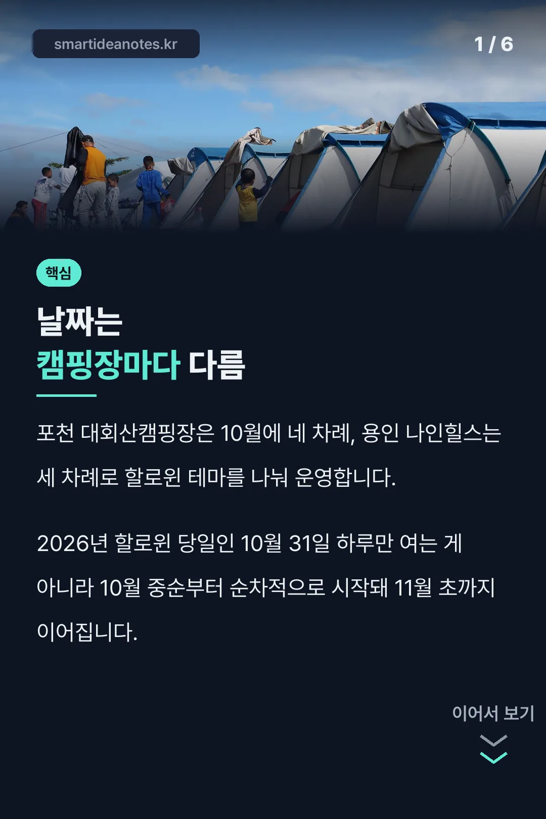 날짜는 캠핑장마다 다름