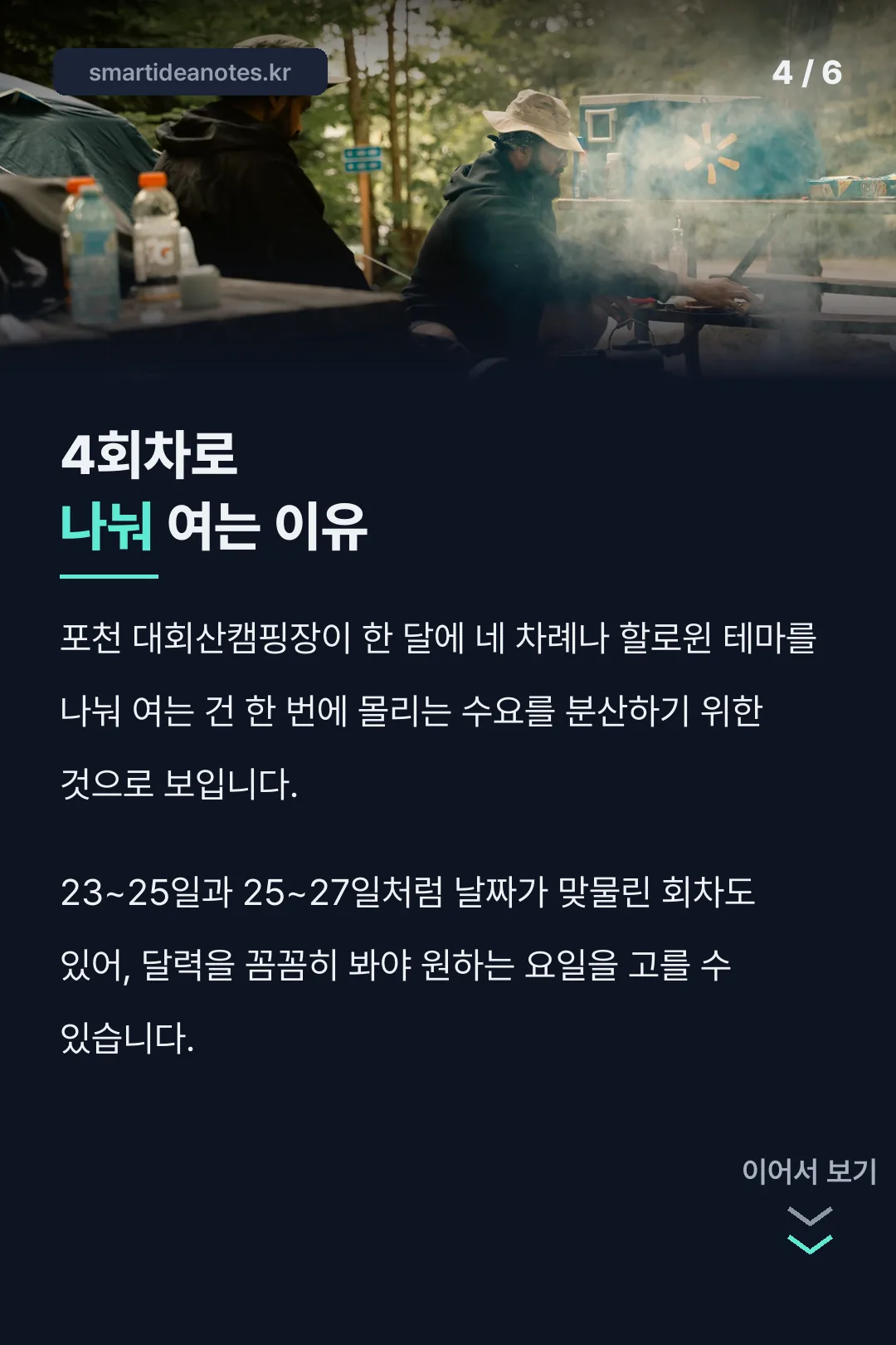 4회차로 나눠 여는 이유