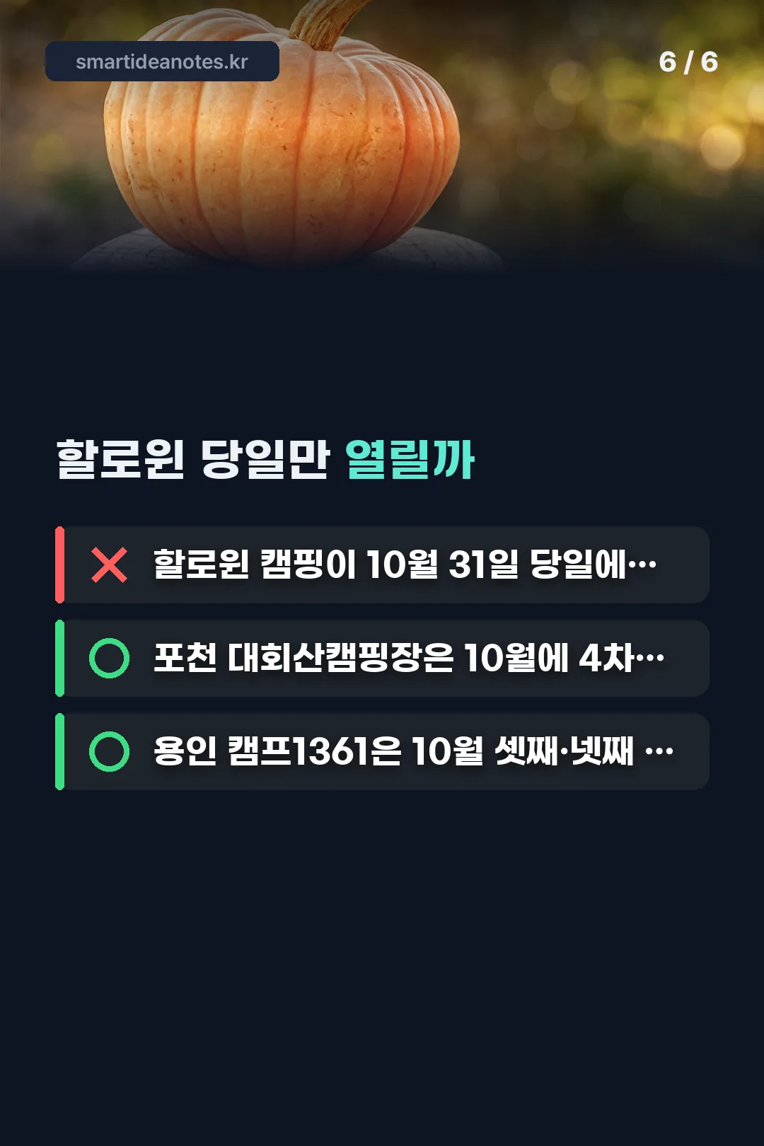 할로윈 당일만 열리는지 OX