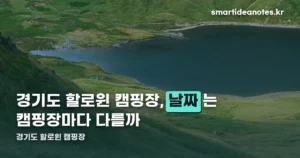 경기도 할로윈 캠핑장, 10월 일정이 캠핑장마다 다르다