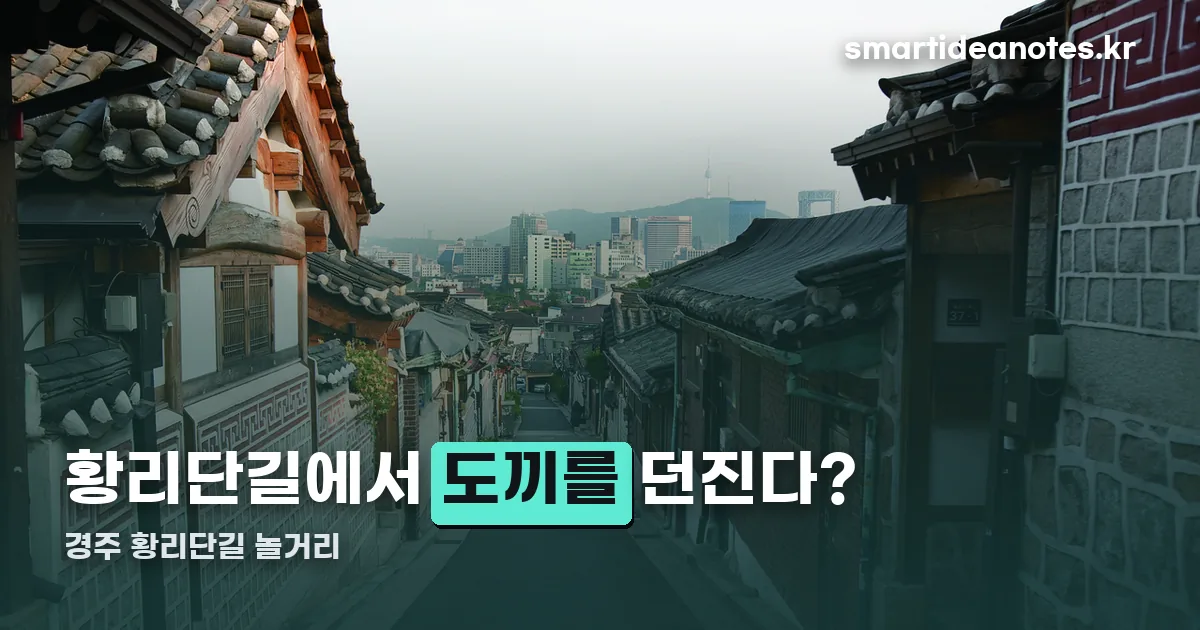 경주 황리단길 놀거리 정리 썸네일