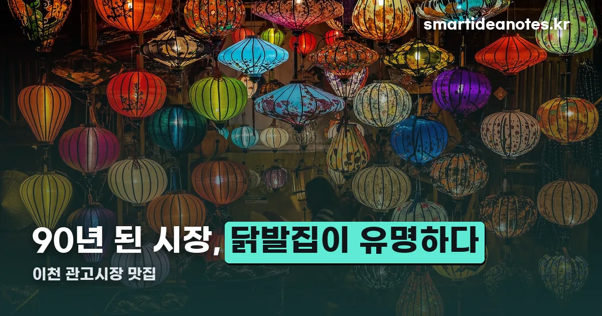 이천 관고시장 맛집 정리 썸네일