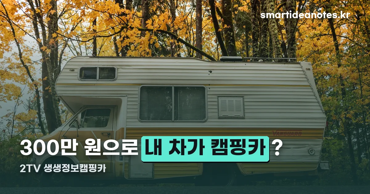 2TV 생생정보캠핑카 정리 썸네일
