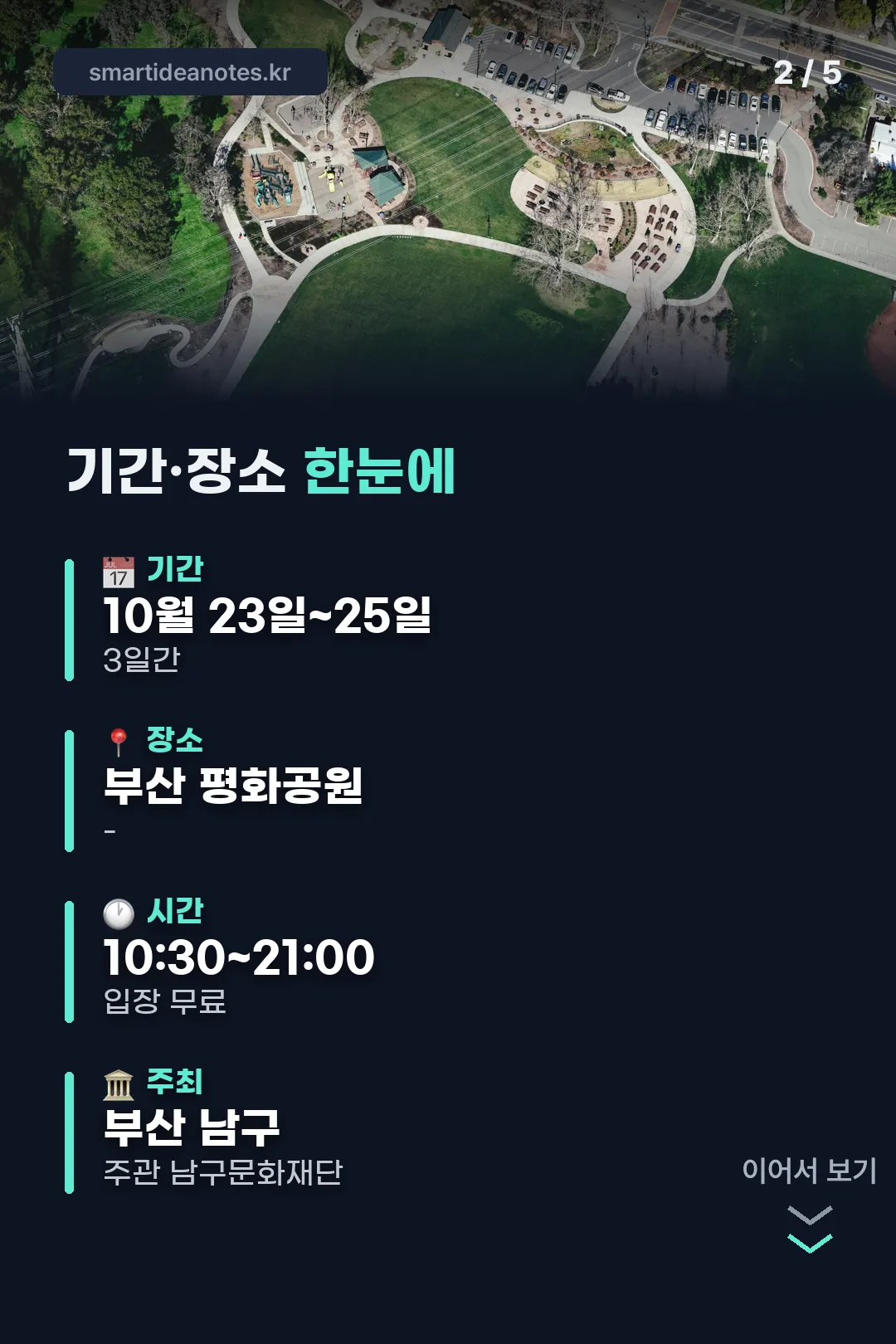 기간·장소 한눈에