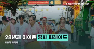 UN평화축제 2026 — 10월 23~25일, 부산 평화공원 6개 테마존 정리