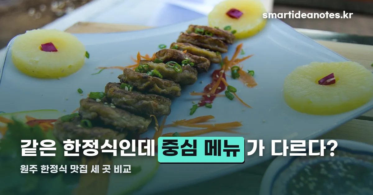원주 한정식 맛집 정리 썸네일