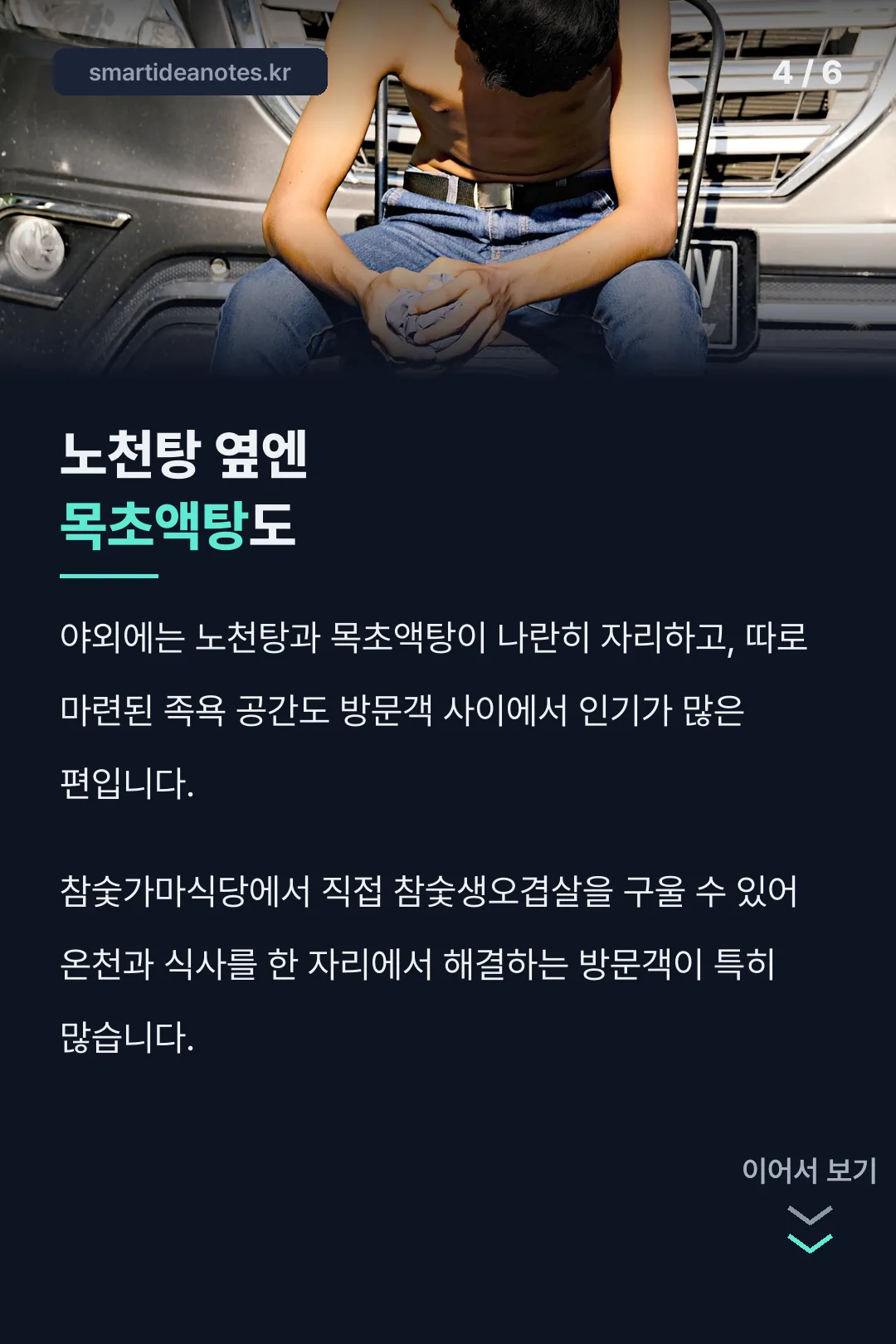 노천탕 목초액탕 식당
