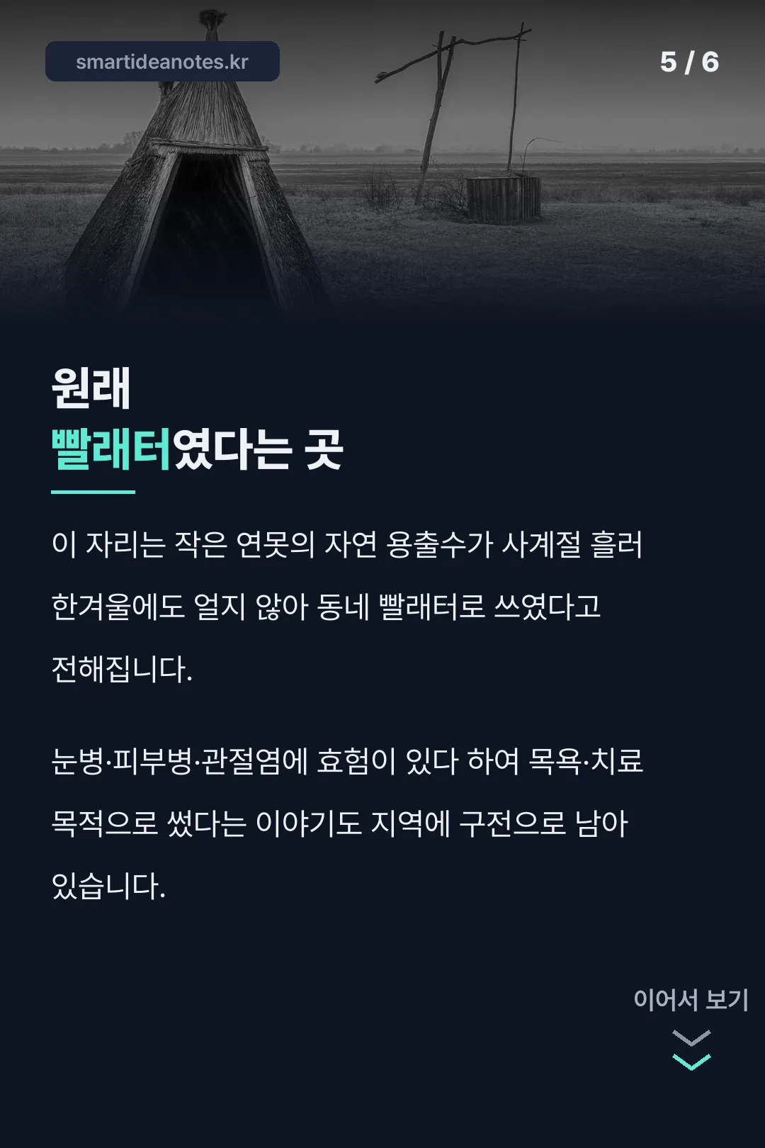 동네 빨래터였다는 유래
