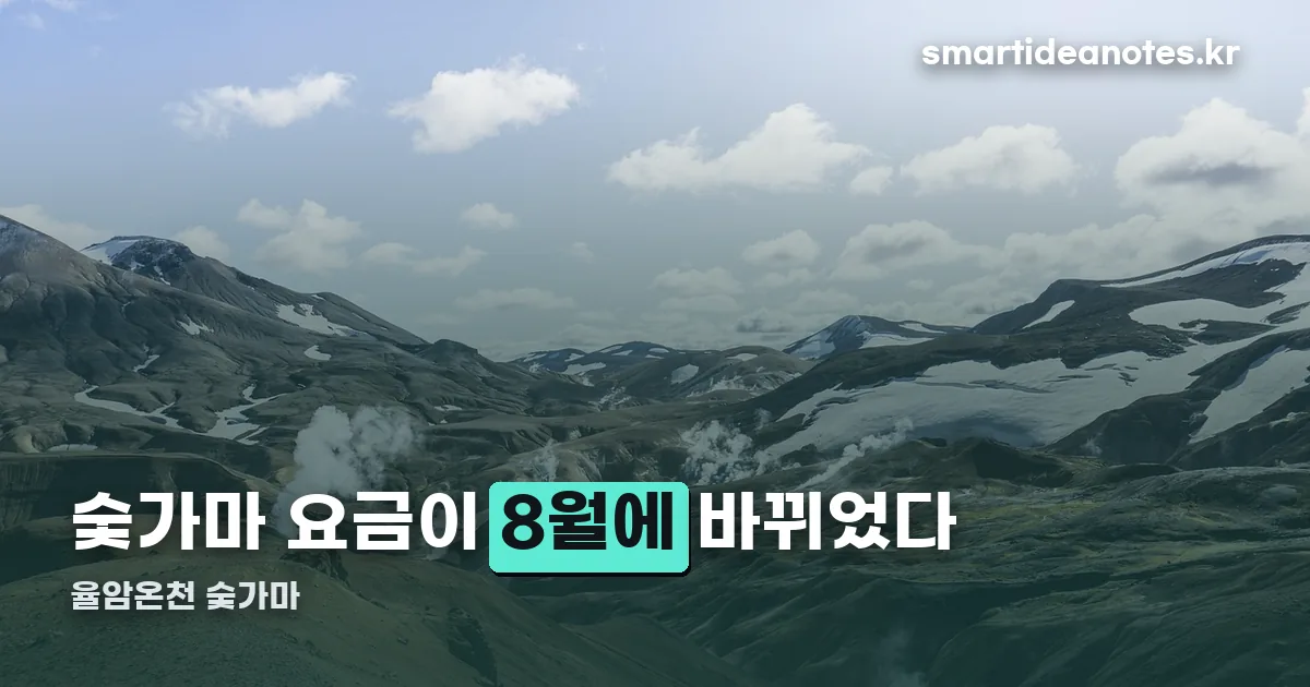 율암온천 숯가마 정리 썸네일